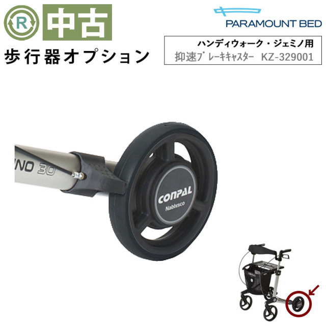 【歩行器オプション 中古 Aランク】パラマウントベッド 抑速ブレーキ