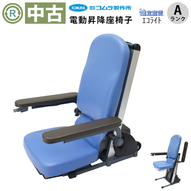 【中古 昇降座椅子 Aランク】コムラ製作所 独立宣言 エコライト (OTC