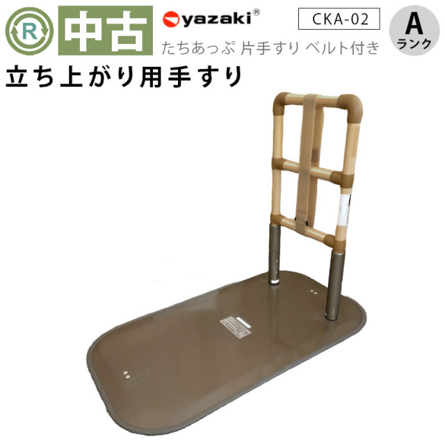 【中古 手すり Aランク】矢崎化工 たちあっぷ CKA-02 ベルト付き(OTY