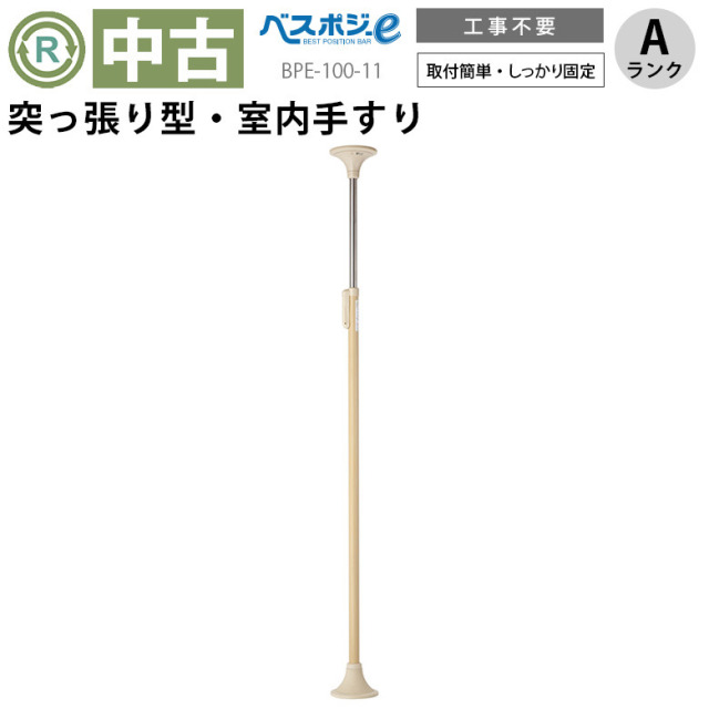 ☆値下げ☆介護用手すり　つっぱり棒　ベスポジ　中古品　手すりのみ ベスポジe 基本セット – 介護用品・介護用品レンタル、住宅改修
