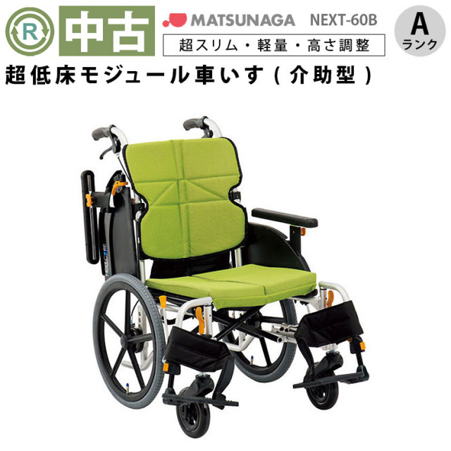 【中古 車椅子 Aランク】松永製作所 介助式車椅子 ネクストコア・ミ