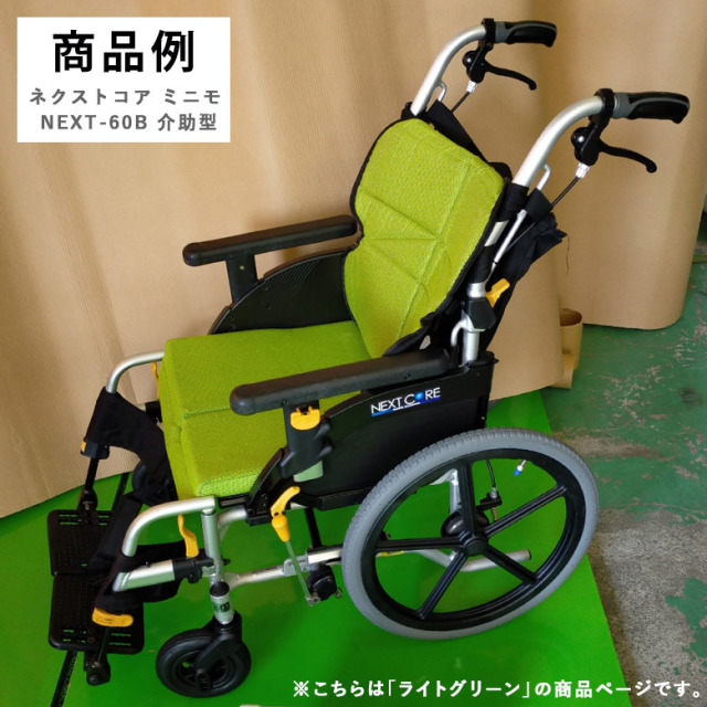 松永製作所 ネクストコア ミニモ 介助用 車椅子 ライトグリーン（中古 