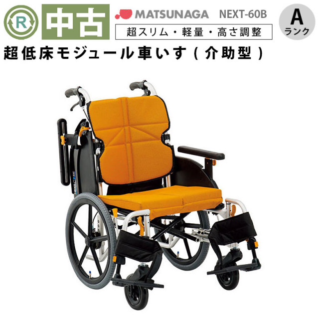 【中古 車椅子 Aランク】松永製作所 介助式車椅子 ネクストコア・ミ