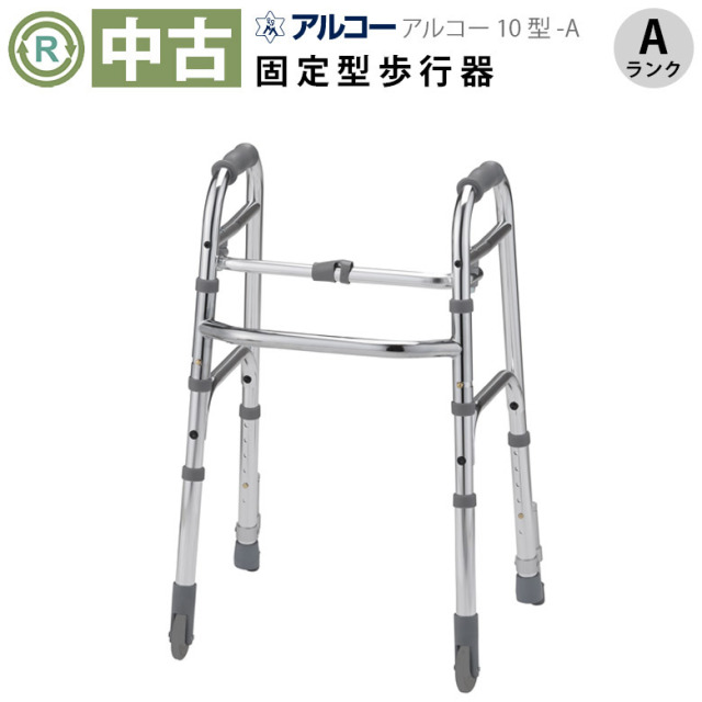 【中古 歩行器 Aランク】星光医療器 アルコー10型A （S-A） (HKSE101