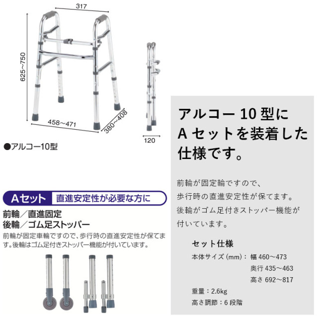 【中古 歩行器 Aランク】星光医療器 アルコー10型A （S-A） (HKSE101