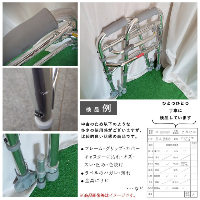 【中古 歩行器 Aランク】星光医療器 アルコー10型A （S-A） (HKSE101