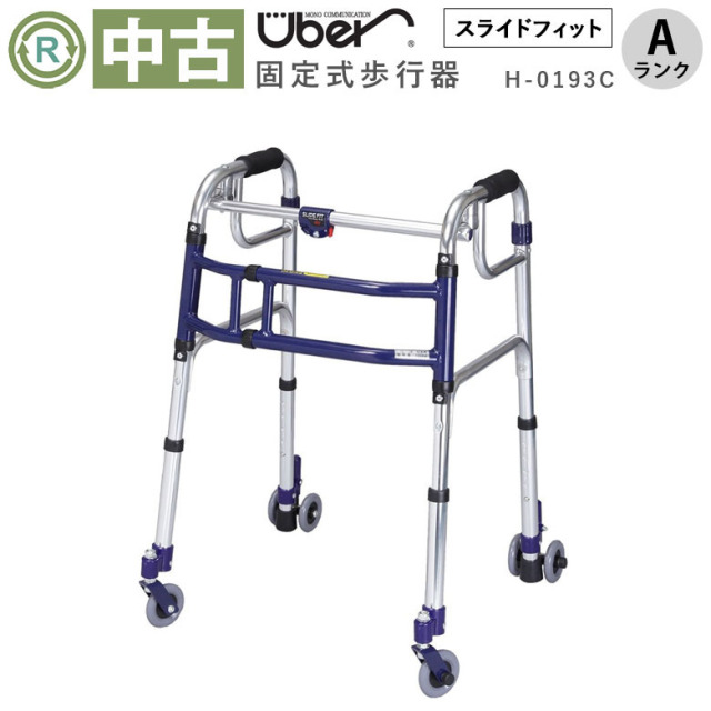 歩行器 中古 Aランク】ユーバ産業 スライドフィット Hタイプ H-0193C