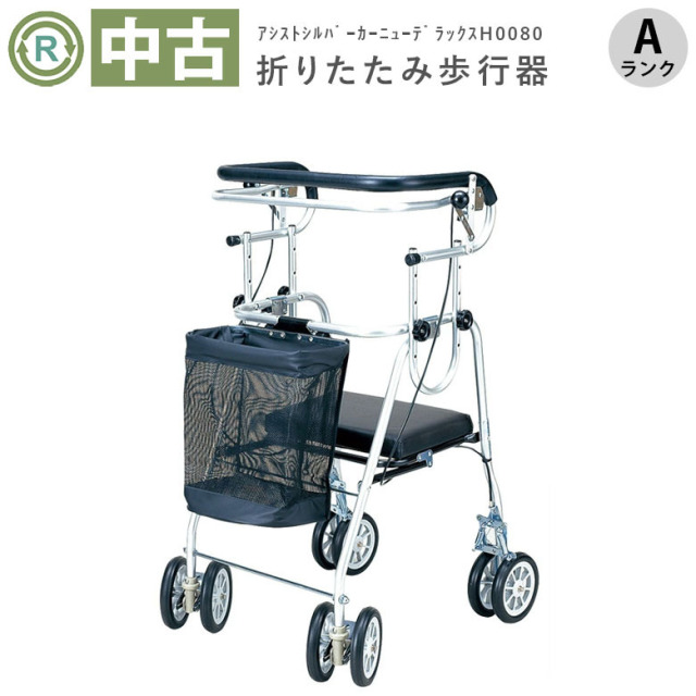 【中古 歩行器 Aランク】五十畑工業 アシストシルバーカーニューデラ