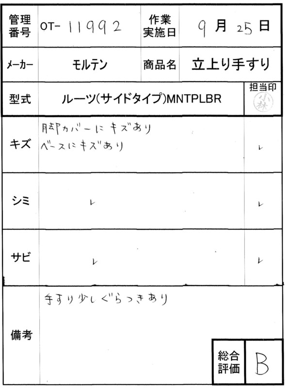 【Bランク 中古 手すり】モルテン　立ち上がり手すり　ルーツ(サイド
