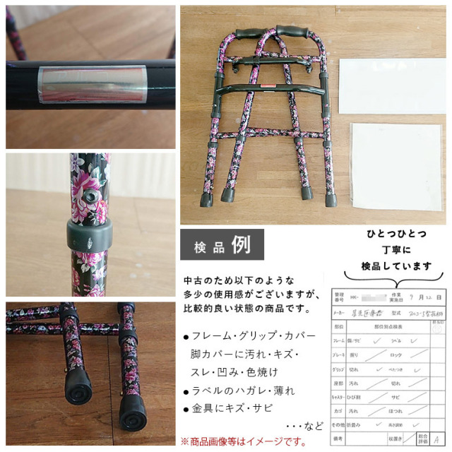 【中古 歩行器 Aランク】星光医療器 アルコー5型（花柄）(HKSE115-A)