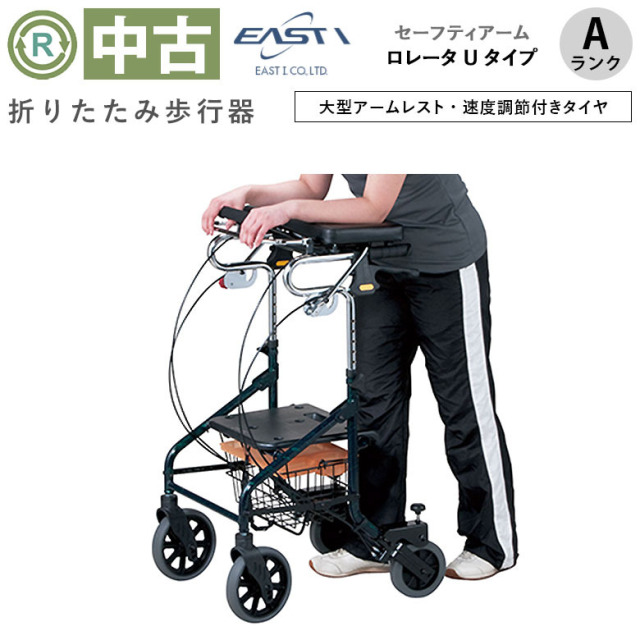 中古 歩行器 Aランク】イーストアイ セーフティーアーム ロレータU 