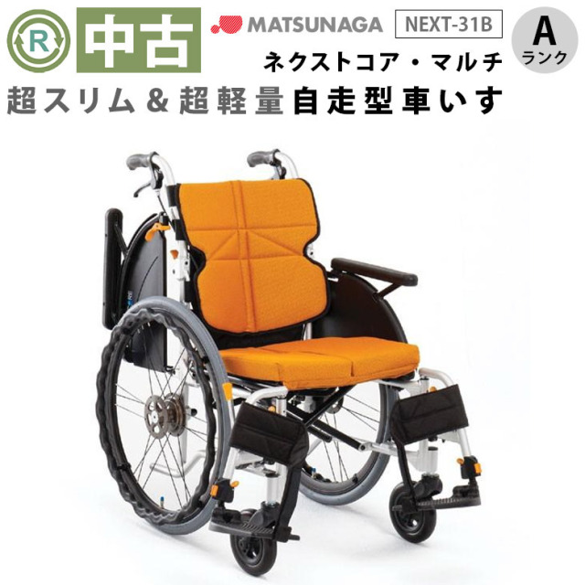 中古 車椅子 Aランク】松永製作所 自走式車椅子 ネクストコア・マルチ 