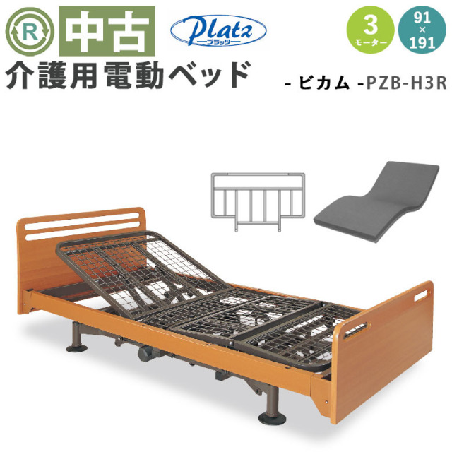 【電動ベッド 中古】プラッツ ビカム PZB-H3R (DBZZH3)