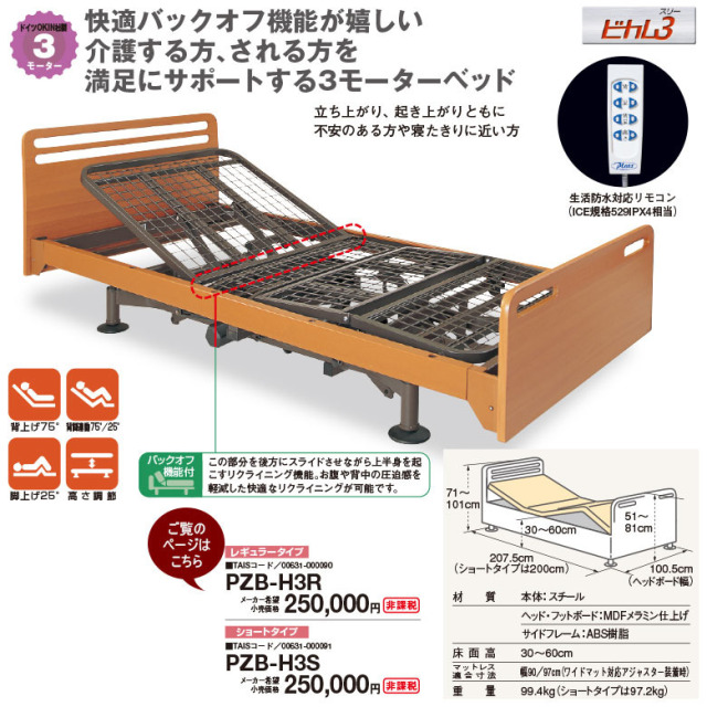 【電動ベッド 中古】プラッツ ビカム PZB-H3R (DBZZH3)