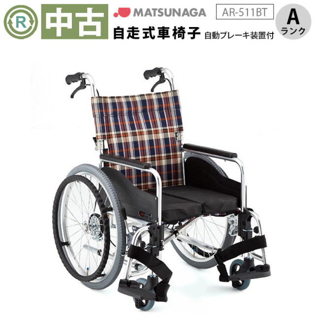 【中古 車椅子 Aランク】松永製作所 自走式車椅子 AR-511BT 自動ブレ