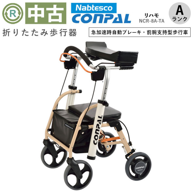 歩行器 中古 Aランク】ナブテスコ コンパルリハモ NCR-8A-TA (HKNV101-A)