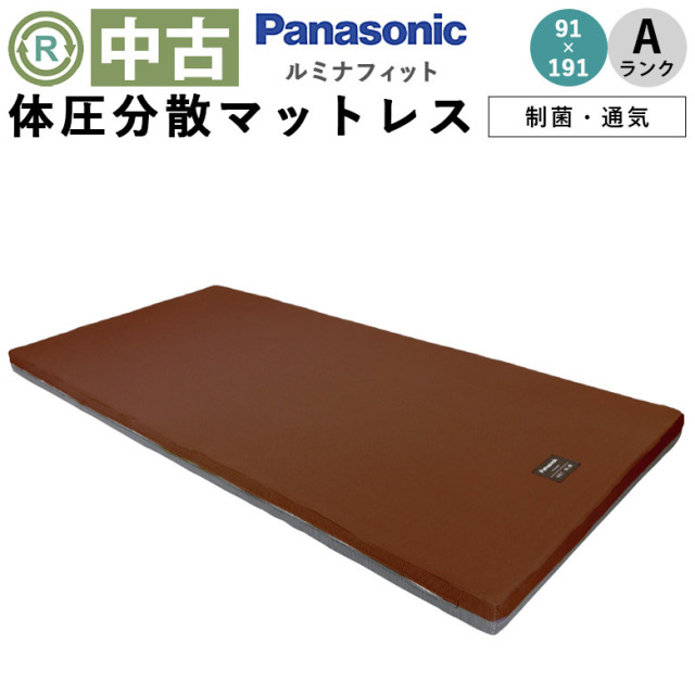 【マットレス 中古 Aランク】パナソニックエイジフリー ルミナフィッ