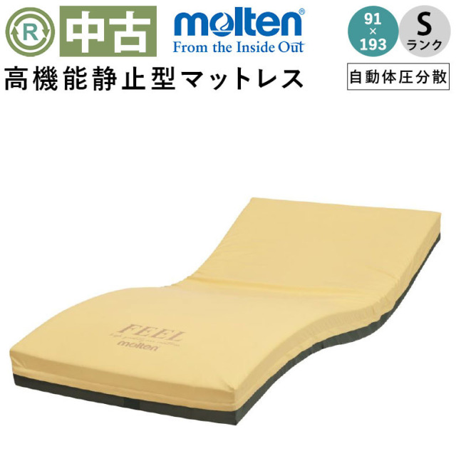 【中古 エアーマットレス Sランク】モルテン フィール MFEL91 (AMMMF