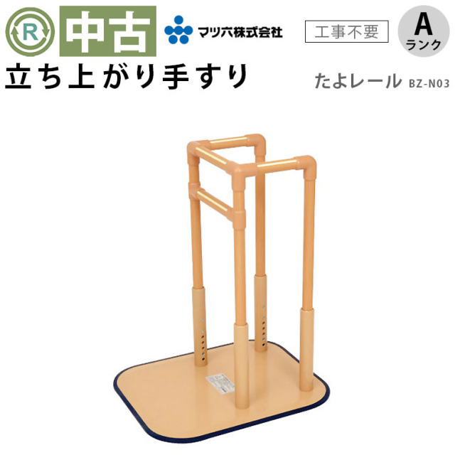 【中古 手すり Aランク】マツ六 立ち上がり手すり たよレール BZ-N03