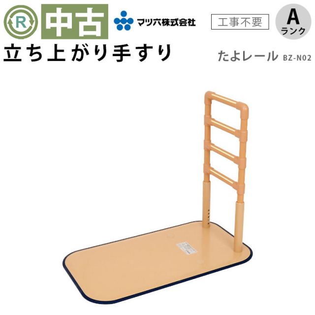【中古 手すり Aランク】マツ六 立ち上がり手すり たよレール BZ-N02