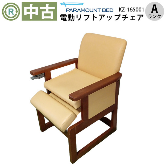 【中古 電動リフトアップチェア Aランク】パラマウントベッド KZ-165