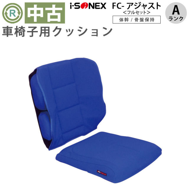 【中古 車椅子クッション Aランク】アイ・ソネックス FC-アジャスト