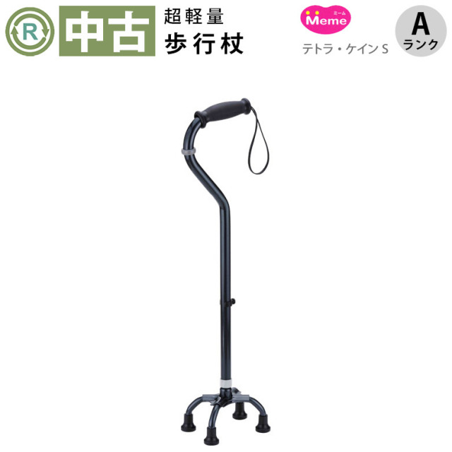 【杖 中古 Aランク】Meme(ミーム) テトラ・ケインS (HKME201-A)