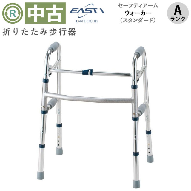 歩行器 中古 Aランク】イーストアイ セーフティーアームウォーカー