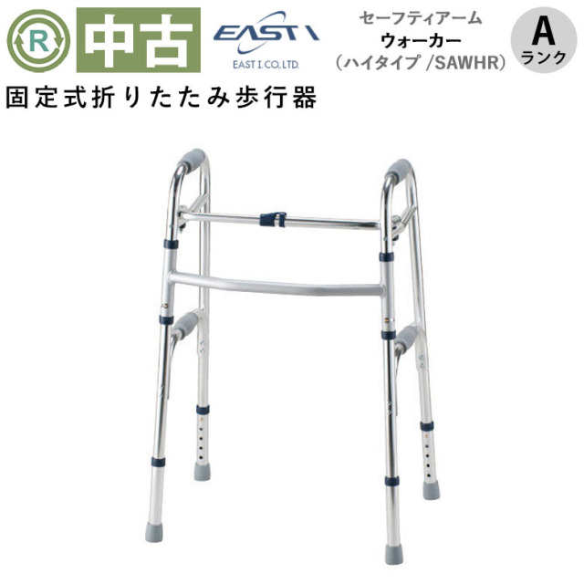 イーストアイ　歩行器 歩行器 中古 Aランク】イーストアイ セーフティーアーム