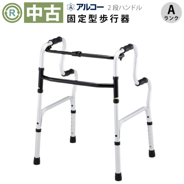 【歩行器 中古 Aランク】星光医療器 アルコー2段ハンドル固定型歩行
