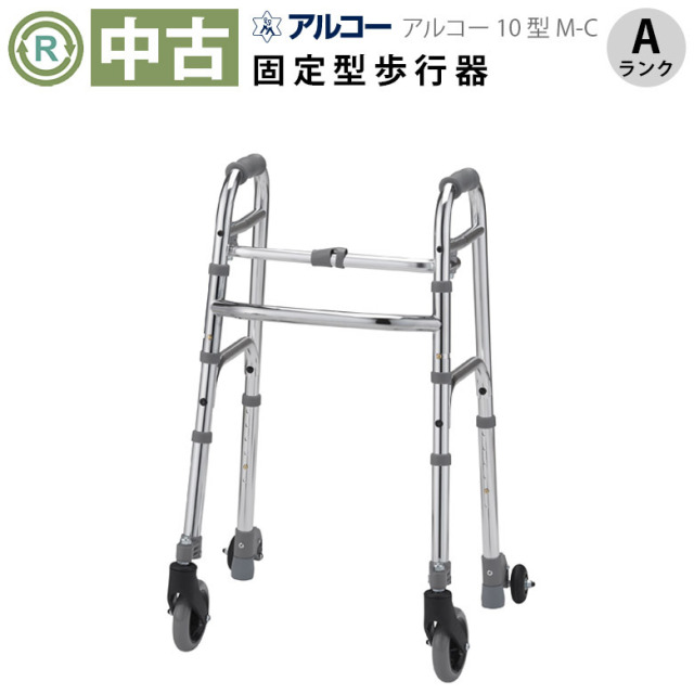 アルコー10型L-B 歩行器 アルコー / アルコー10型L-B