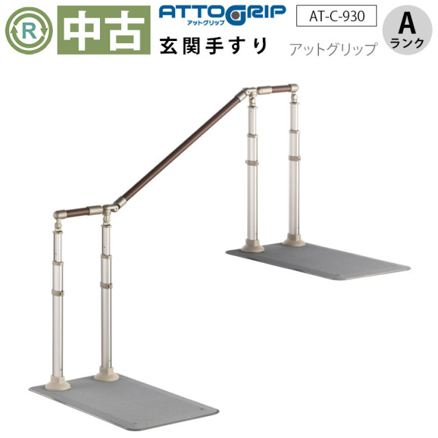 【中古 玄関手すり Aランク】アロン化成 アットグリップ 片側 AT-C-9