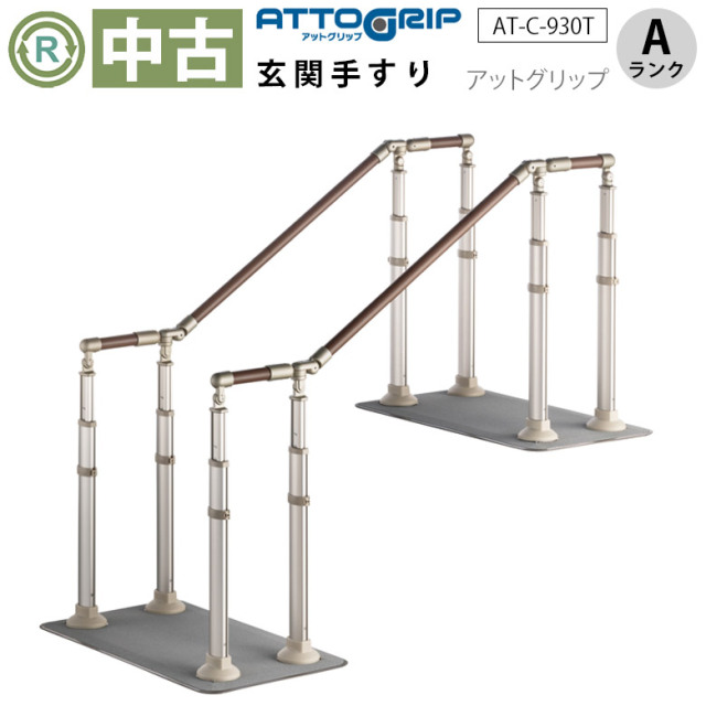 中古 段差解消手すり「アットグリップ 両側」（アロン化成／AT-C-930T／床置き型／Aランク）[OTAR117-A]