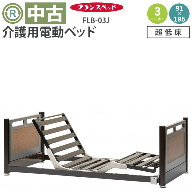 【中古 電動ベッド】フランスベッド フロアーベッド FLB-03J 3モータ
