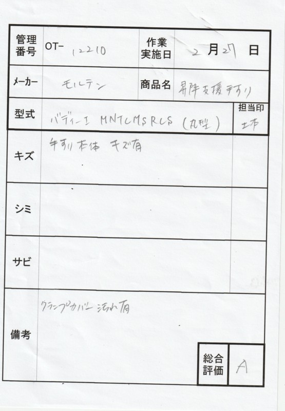 【Aランク 中古 手すり】モルテン バディー1 MNTCMSRCS（小型丸形ス