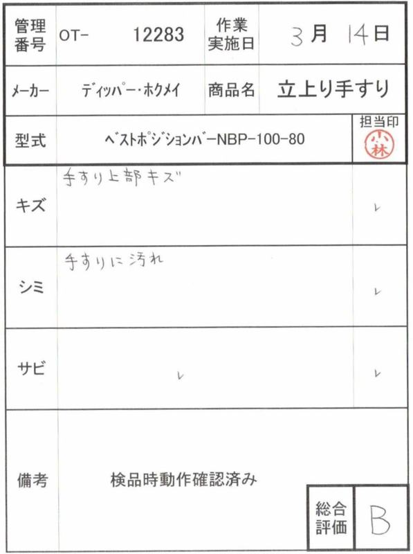 【Bランク 中古 手すり】ディッパー・ホクメイ ベストポジションバー