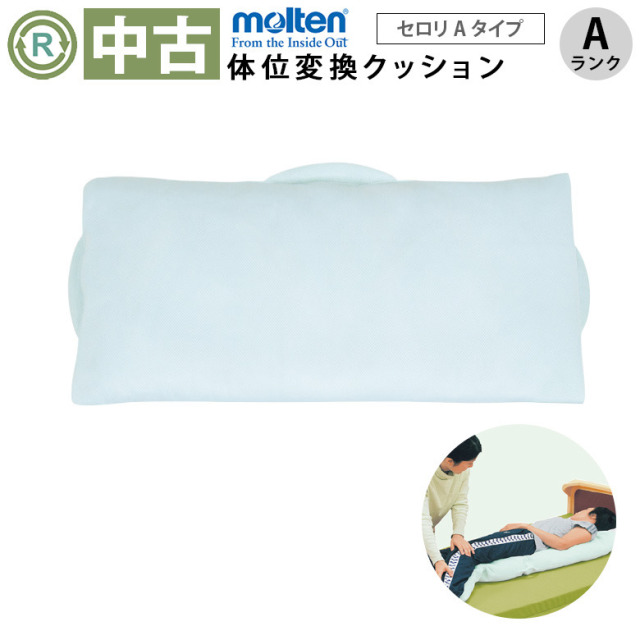 【中古 体位変換クッション Aランク 】モルテン セロリAタイプ MTYA
