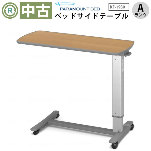 中古 昇降式介護テーブル Aランク】パラマウントベッド ベッドサイド