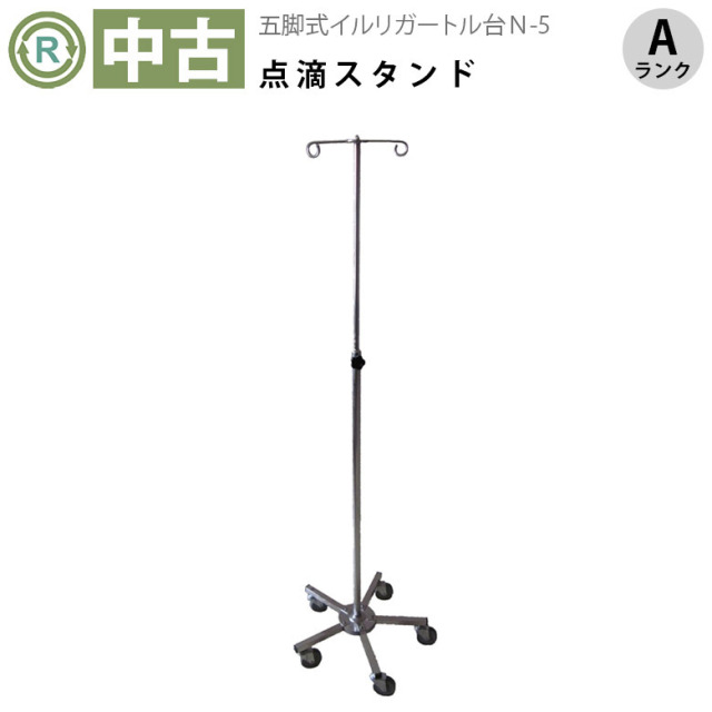 中古 点滴スタンド Aランク】ババテック 5脚式イルリガートル台 N-5