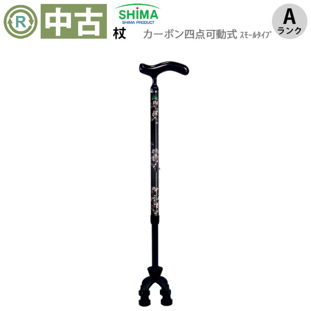 【中古 杖 Aランク】島製作所 カーボン四点可動式スモールタイプ（か