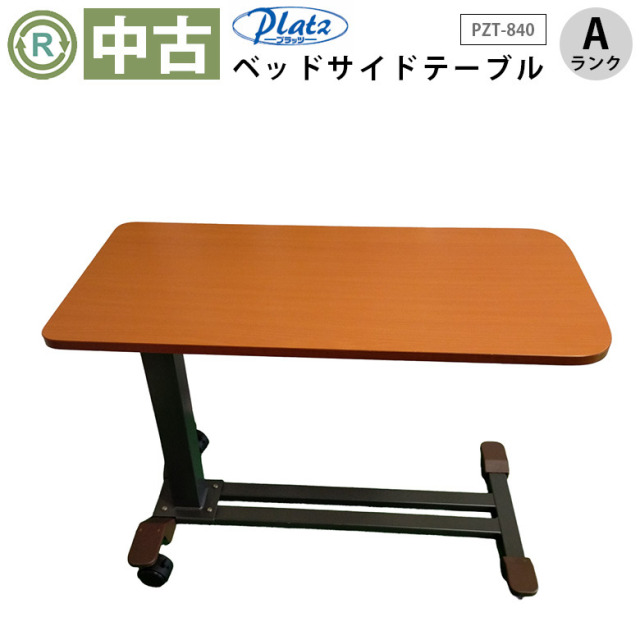 【中古 昇降式介護テーブル Aランク】プラッツ ベッドサイドテーブル