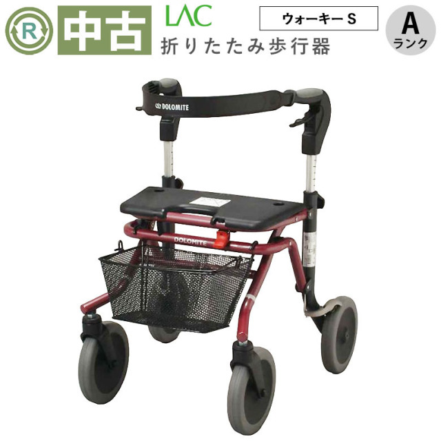 【中古 歩行器 Aランク】ラックヘルスケア ウォーキーS (HKLA102-A)