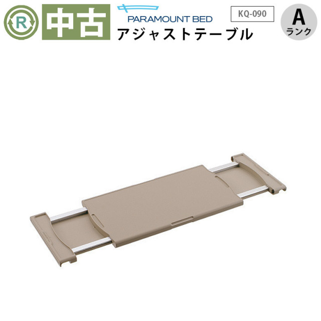 【中古 介護用テーブル Aランク】パラマウント アジャストテーブル K