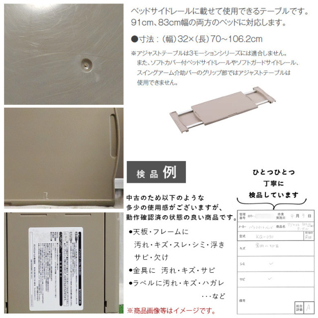 【中古 介護用テーブル Aランク】パラマウント アジャストテーブル K