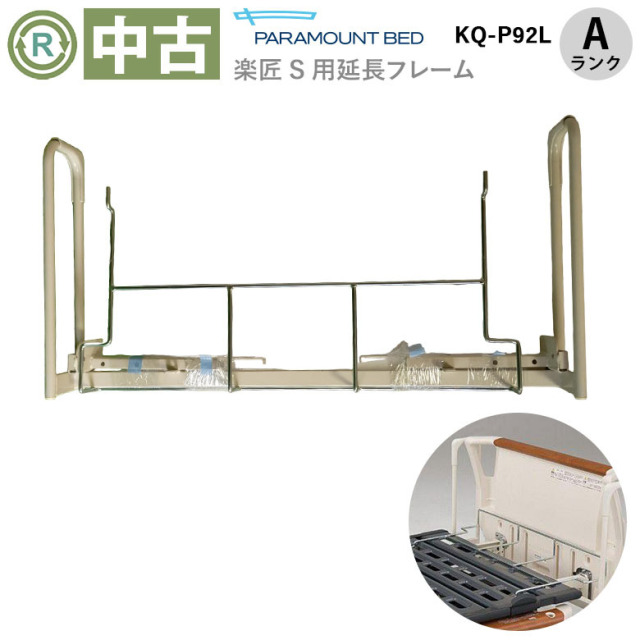 【中古 電動ベッドオプション Aランク】パラマウントベッド 延長フレ