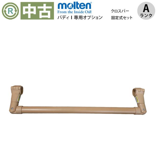 【中古 手すりオプション Aランク】モルテン バディ?専用オプション