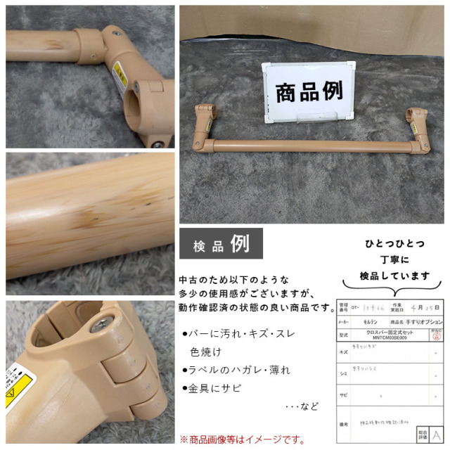 【中古 手すりオプション Aランク】モルテン バディ?専用オプション