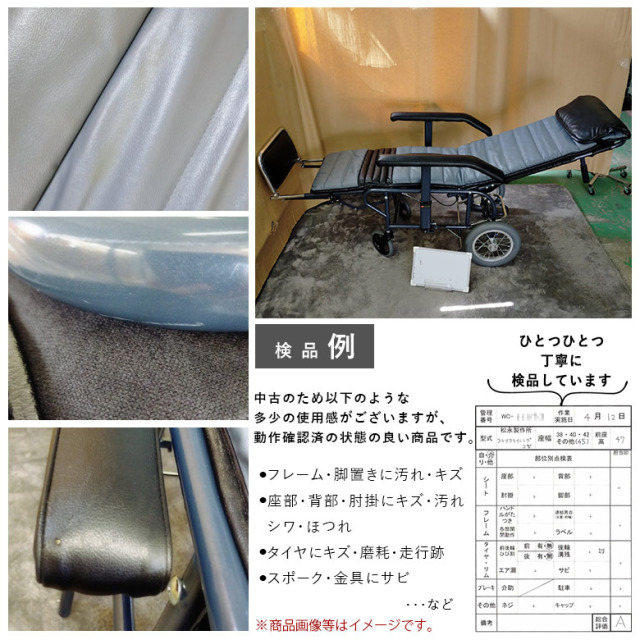 【中古 リクライニング車椅子 Aランク】松永製作所 フルリクライニン