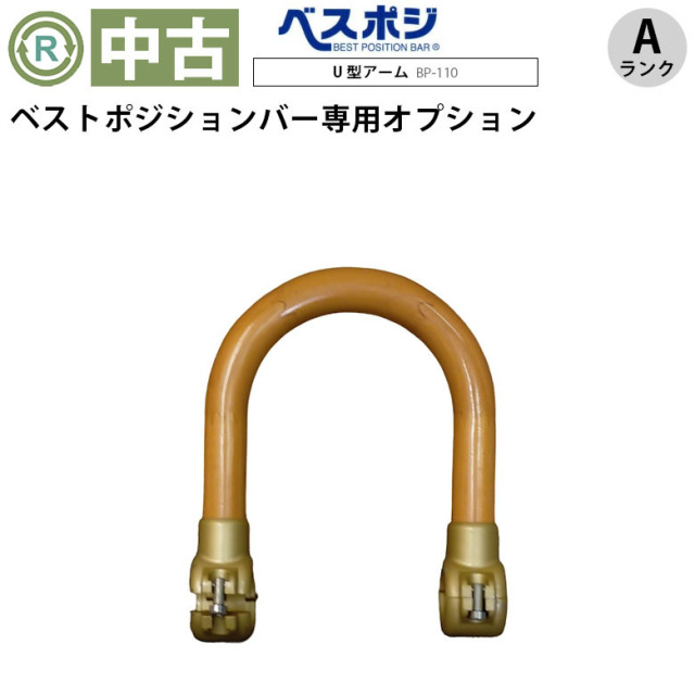 【中古 手すりオプション Aランク】ディッパー・ホクメイ ベストポジ
