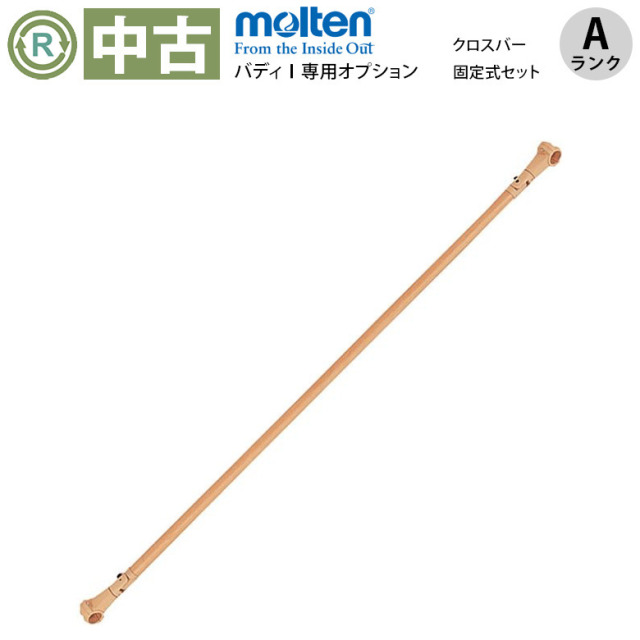 【中古 手すりオプション Aランク】モルテン バディ?専用オプション